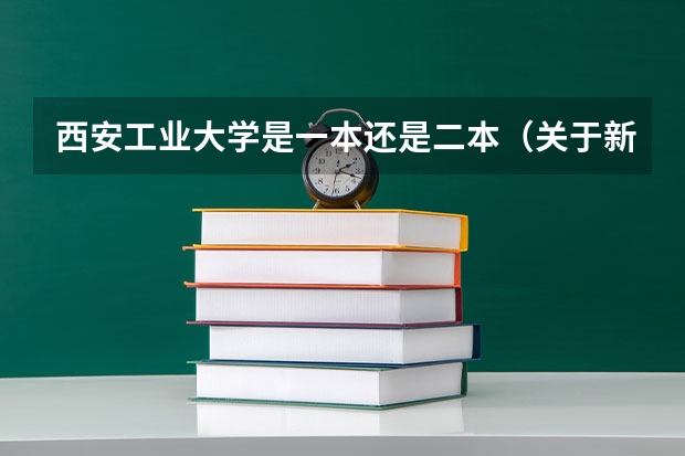 西安工业大学是一本还是二本（关于新高考的志愿填报指南及注意事项）