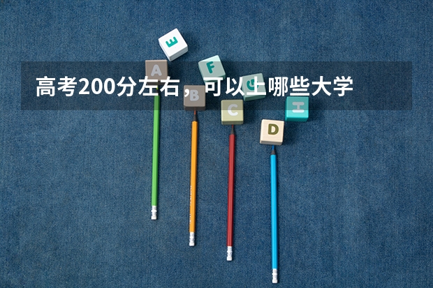高考200分左右,可以上哪些大学