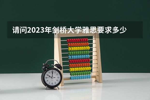 请问2023年剑桥大学雅思要求多少分详细介绍
