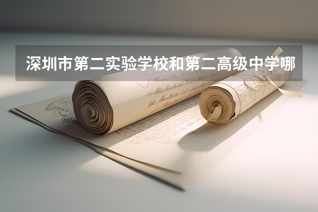 深圳市第二实验学校和第二高级中学哪个好?