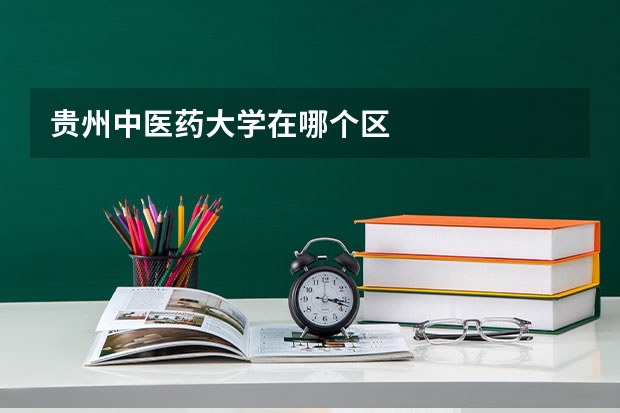 贵州中医药大学在哪个区