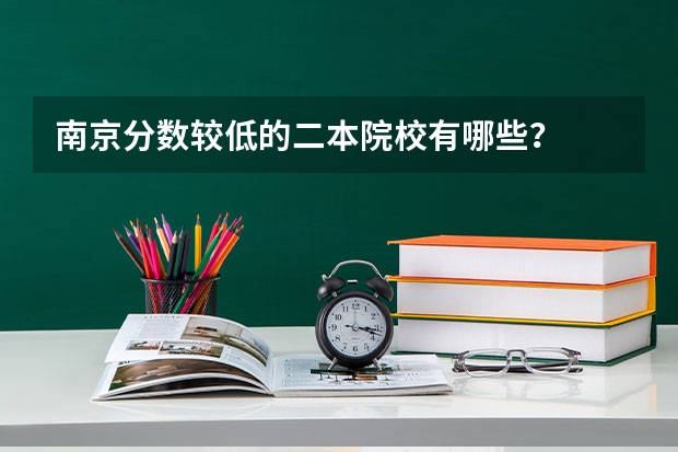 南京分数较低的二本院校有哪些？