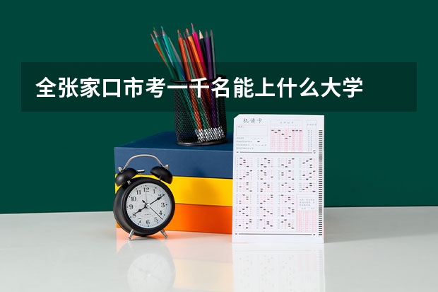 全张家口市考一千名能上什么大学