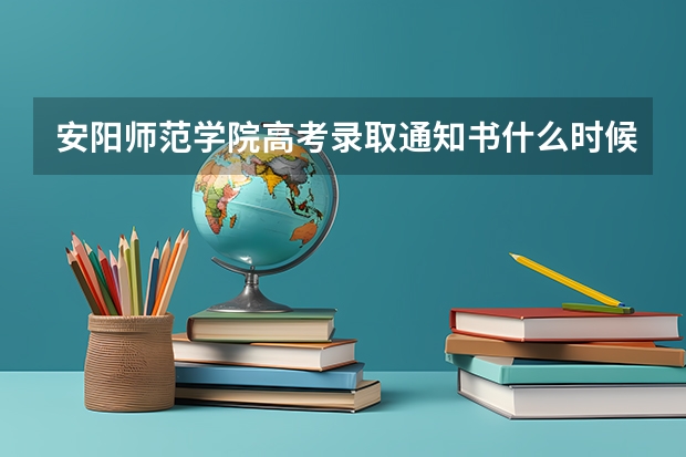 安阳师范学院高考录取通知书什么时候发放,附EMS快递查询方法