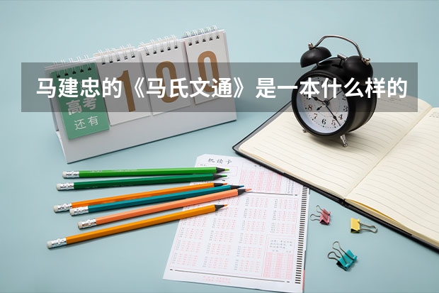 马建忠的《马氏文通》是一本什么样的著作,精者请给予详解,包括其人的简介