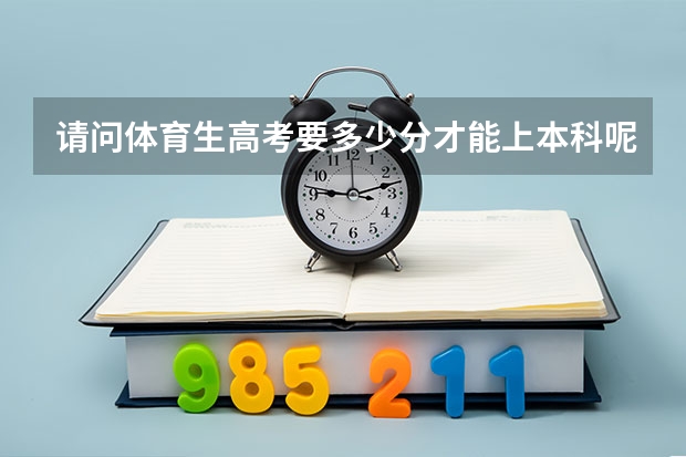 请问体育生高考要多少分才能上本科呢？