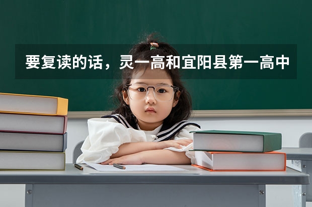 要复读的话,灵一高和宜阳县第一高中哪个好