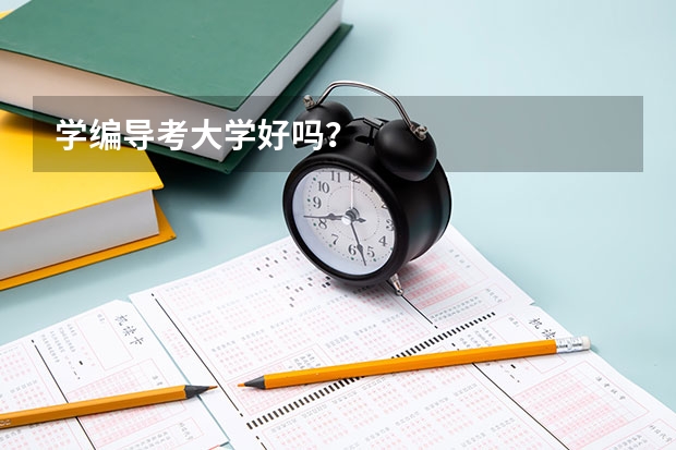 学编导考大学好吗?