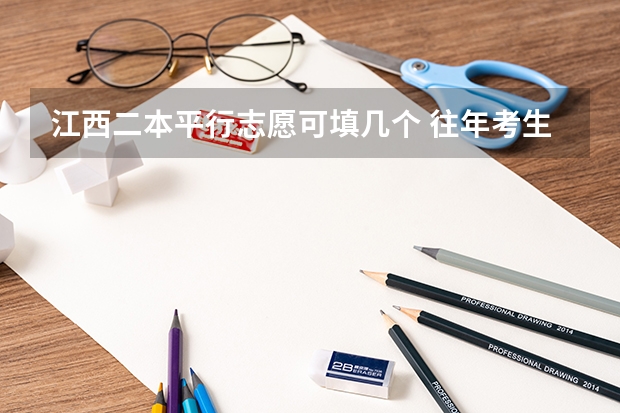 江西二本平行志愿可填几个 往年考生一共可以填报12个平行志愿,二本可以填报6个,三本可以填报6个,取消三本后,考生就只能填报