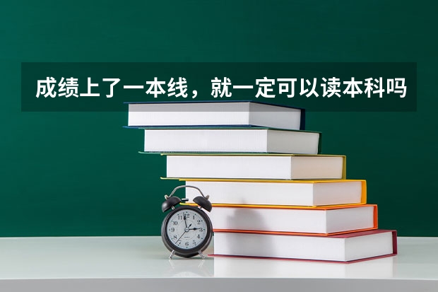 成绩上了一本线,就一定可以读本科吗?在填报志愿时需要掌握哪些原则?