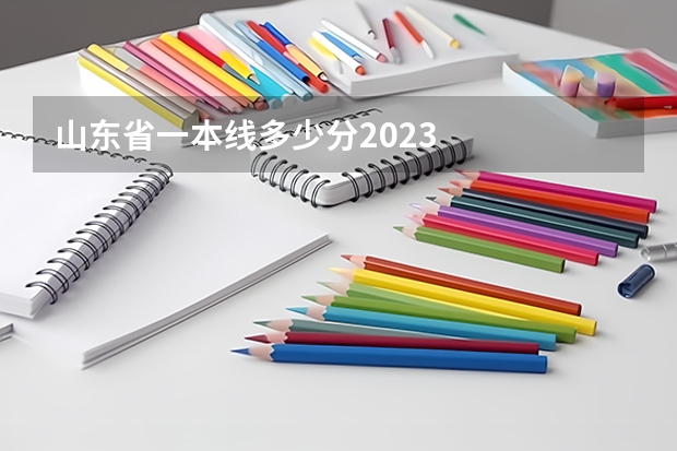 山东省一本线多少分2023