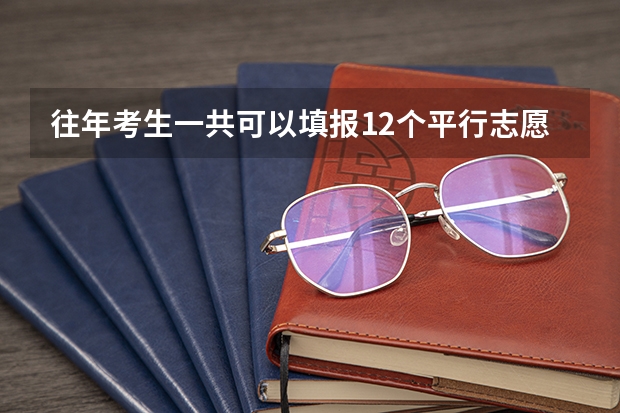 往年考生一共可以填报12个平行志愿,二本可以填报6个,三本可以填报6个,取消三本后,考生就只能填报(高考填志愿时可以填几个学校(二本),一个学校可以报几个专业?)