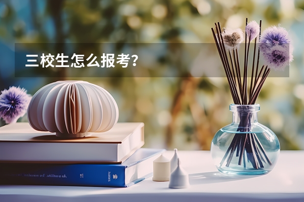 三校生怎么报考?