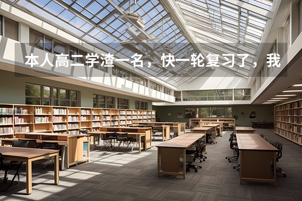本人高二学渣一名,快一轮复习了,我想买几本高考复习参考书或卷子,看到英语报纸上有什么模型解题法,巧