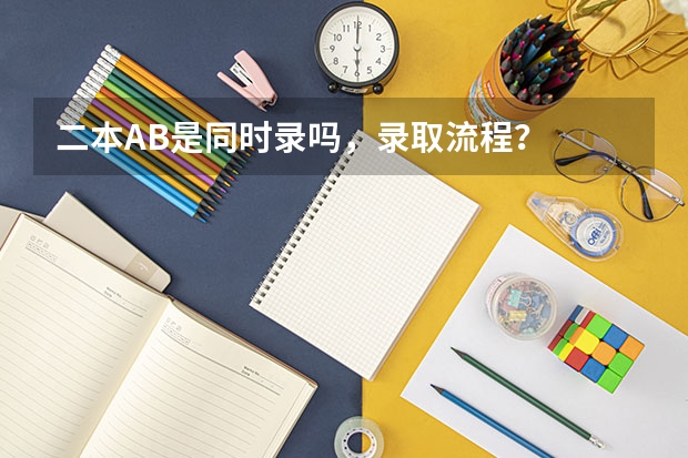 二本AB是同时录吗,录取流程?