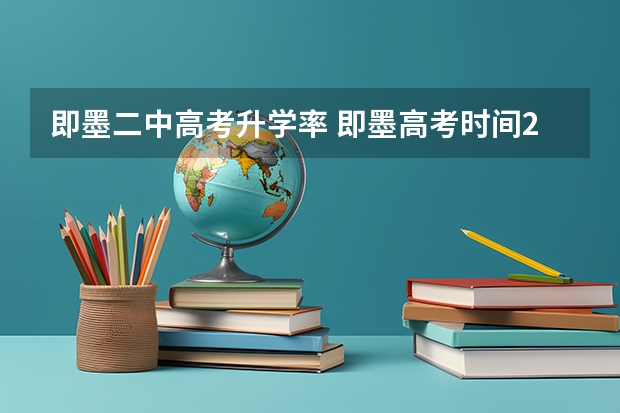 即墨二中高考升学率 即墨高考时间2023