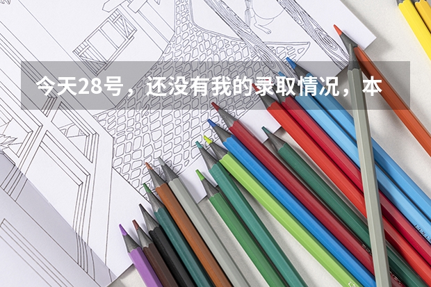 今天28号,还没有我的录取情况,本二,这是不是意味着我没有被录取?还有,图中箭头处是什么意思{在线等}