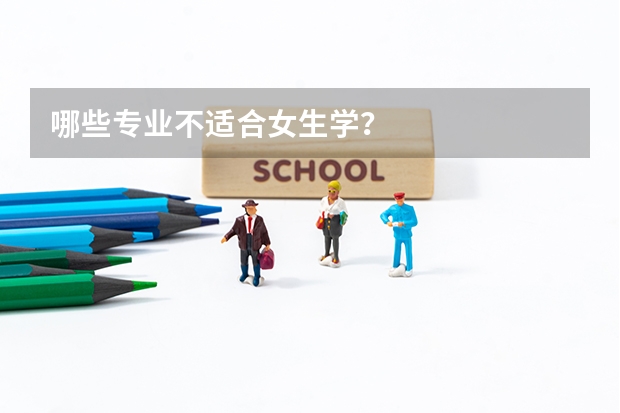 哪些专业不适合女生学？