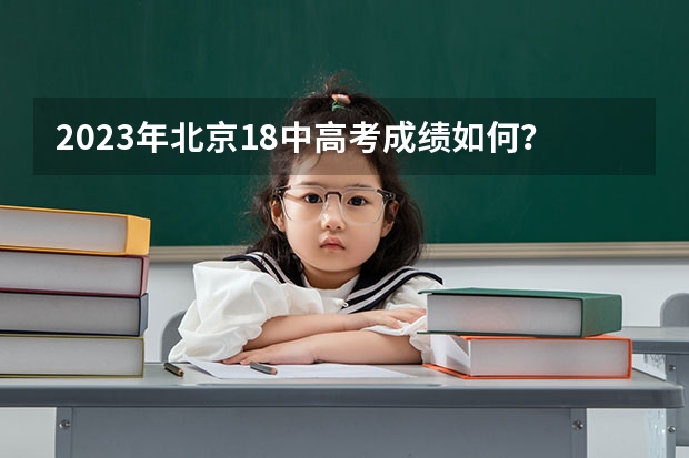 2023年北京18中高考成绩如何？