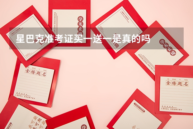 星巴克准考证买一送一是真的吗