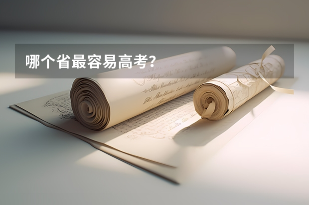 哪个省最容易高考？