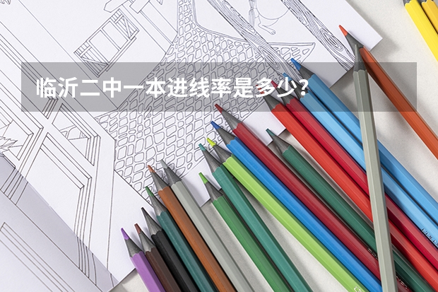临沂二中一本进线率是多少？
