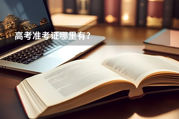 高考准考证哪里有?