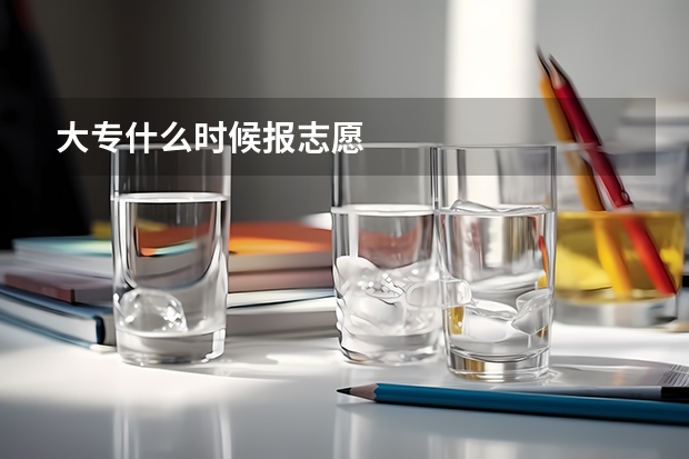 大专什么时候报志愿