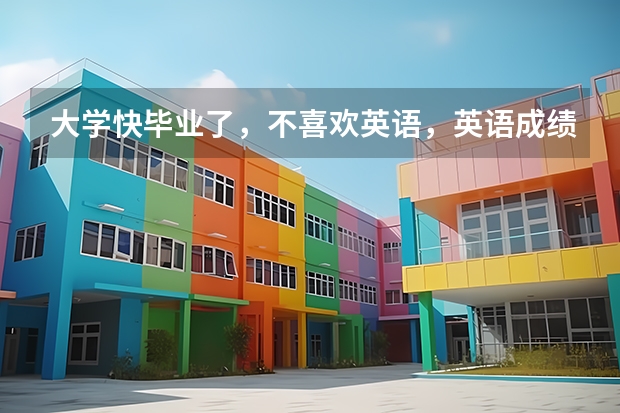 大学快毕业了,不喜欢英语,英语成绩差,我比较喜欢日语,我想学好日语,去日本留学,怎么样?有前景吗?
