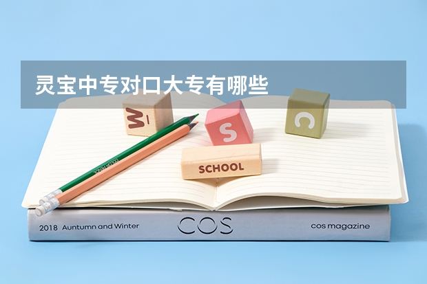 灵宝中专对口大专有哪些