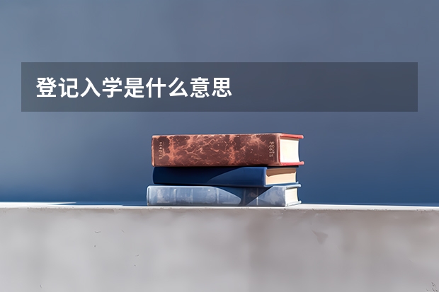 登记入学是什么意思