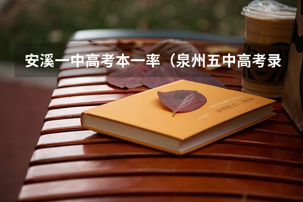安溪一中高考本一率(泉州五中高考录取率)