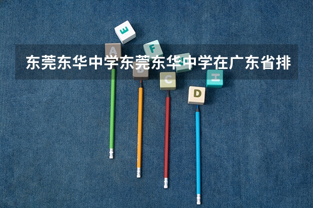 东莞东华中学东莞东华中学在广东省排名（东莞市石龙中学高考成绩）