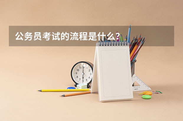公务员考试的流程是什么?