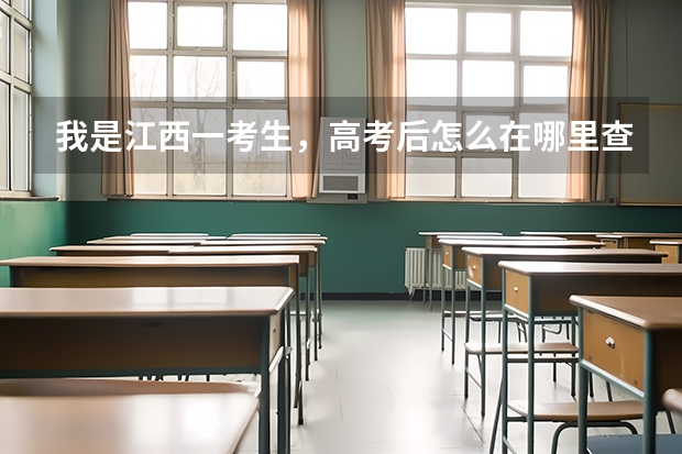 我是江西一考生,高考后怎么在哪里查自己的档案在哪?是否被录取