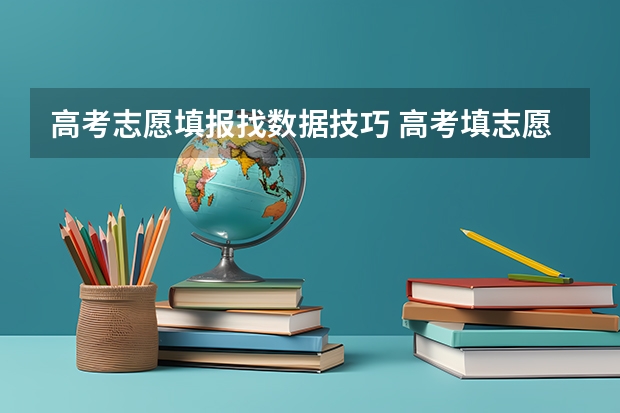 高考志愿填报找数据技巧 高考填志愿的技巧和方法
