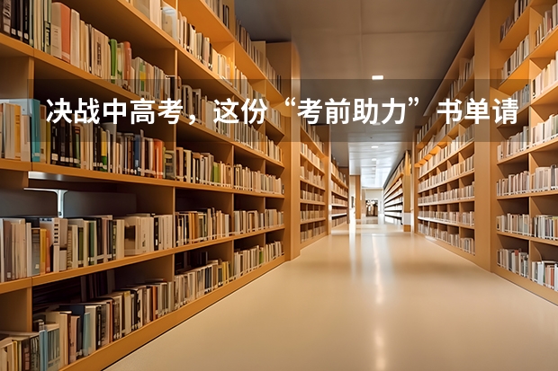决战中高考，这份“考前助力”书单请收好（高考志愿经典案例内容简介）