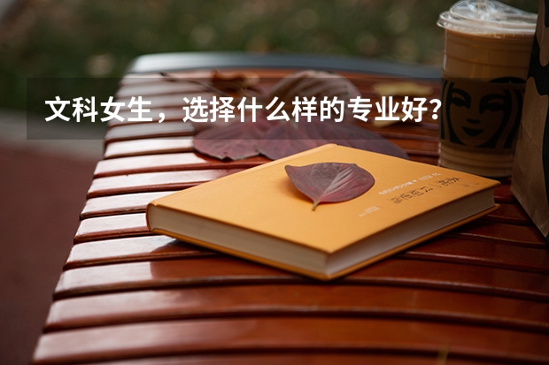 文科女生,选择什么样的专业好?