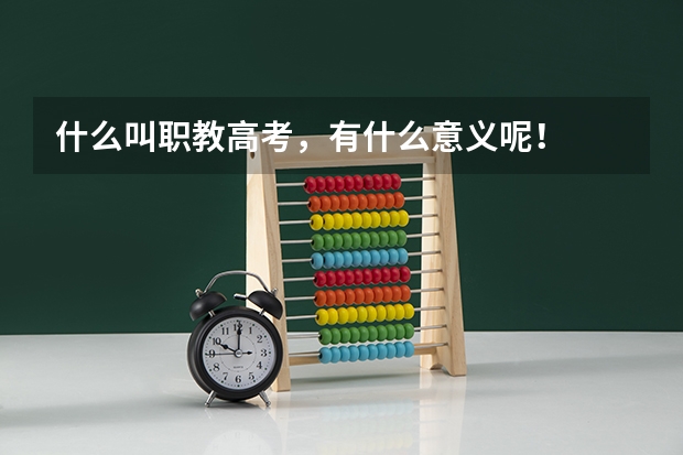 什么叫职教高考,有什么意义呢!