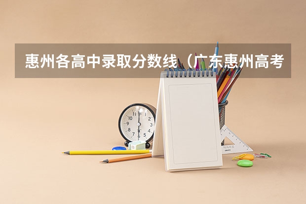 惠州各高中录取分数线(广东惠州高考分数线)