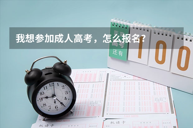 我想参加成人高考，怎么报名？