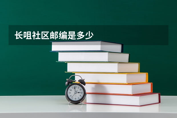 长咀社区邮编是多少