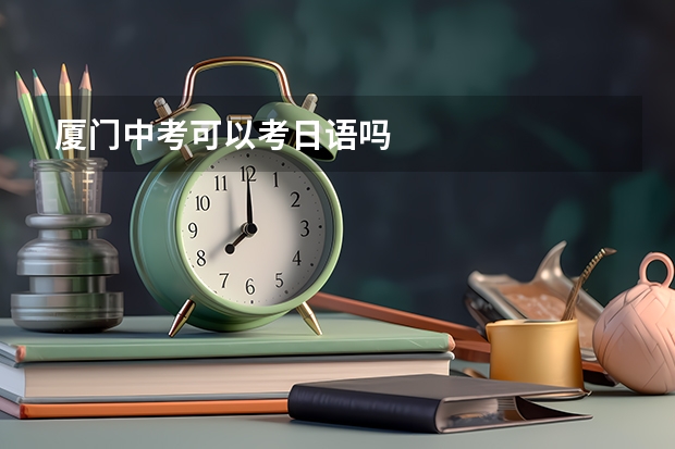 厦门中考可以考日语吗