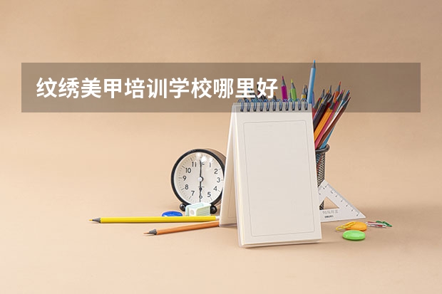 纹绣美甲培训学校哪里好