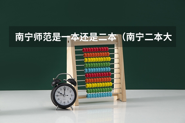 南宁师范是一本还是二本（南宁二本大学排名）