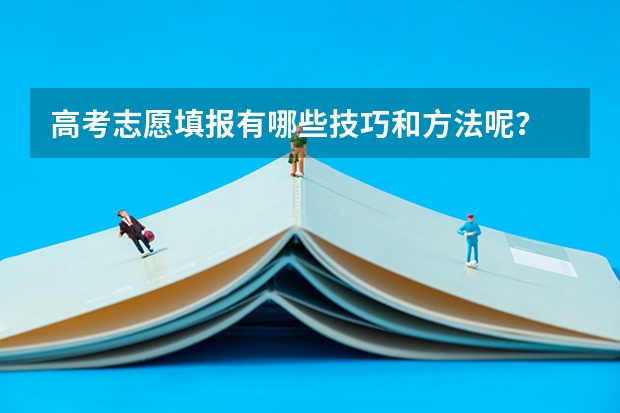 高考志愿填报有哪些技巧和方法呢?