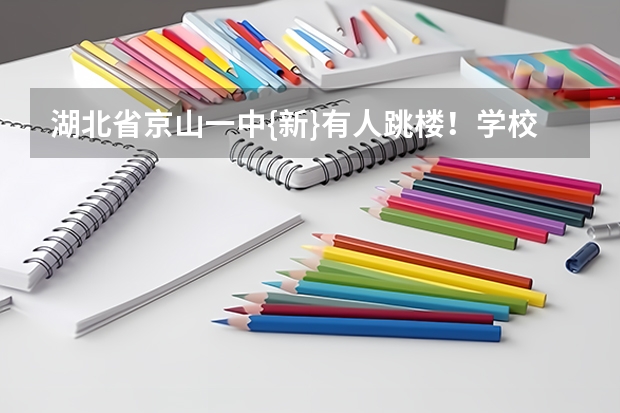 湖北省京山一中{新}有人跳楼!学校为什么还要补课?学生压力很大!