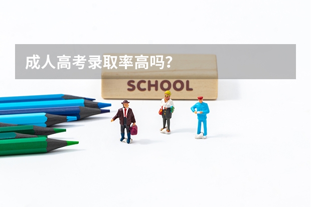 成人高考录取率高吗?