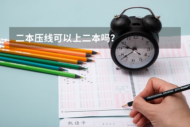 二本压线可以上二本吗？