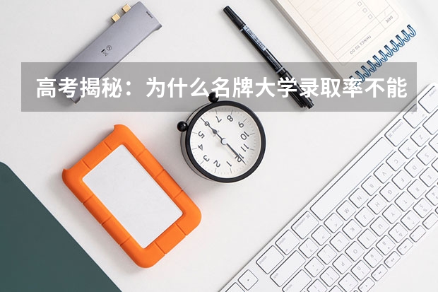 高考揭秘：为什么名牌大学录取率不能实现全国统